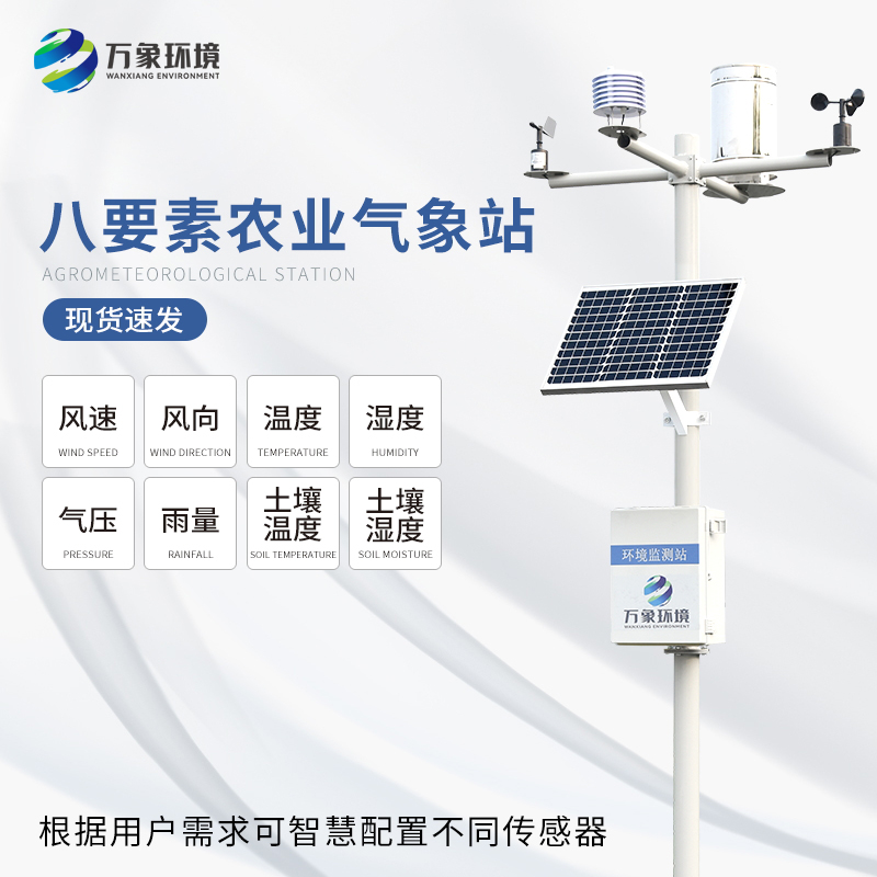 ??八要素氣象站——一款滿足不同場景、用戶的氣象觀測設備
