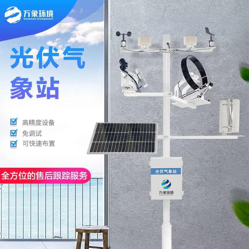 ??光伏發電環境監測系統——對發電環境密切關注