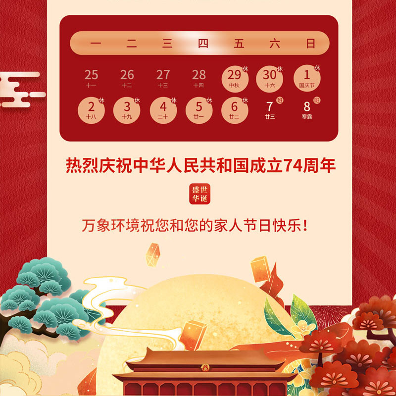 ??山東萬象環(huán)境中秋節(jié)放假通知