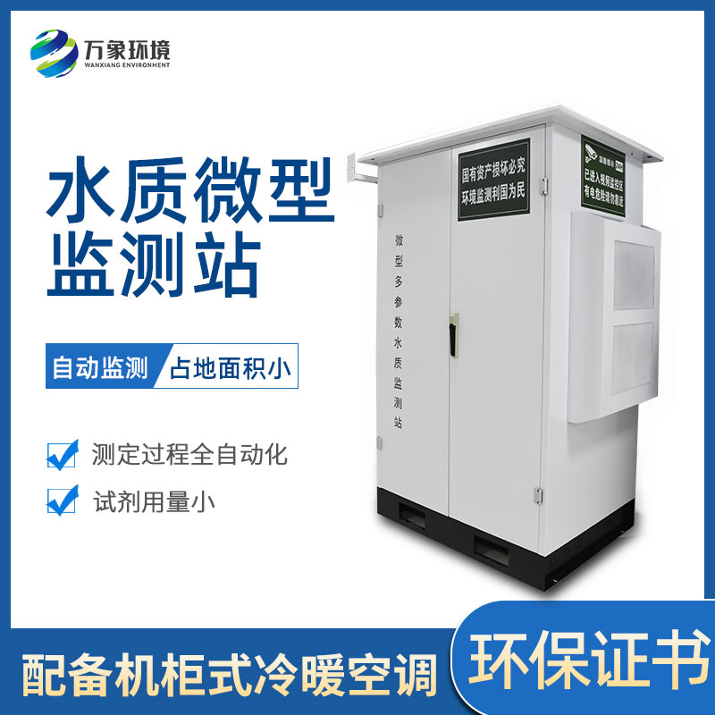 ??微型多參數(shù)水質監(jiān)測站有哪些作用和好處？
