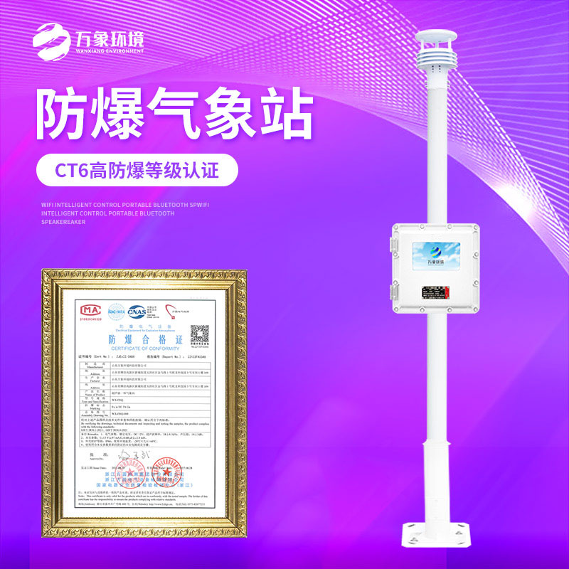 ??防爆氣象站監測方案