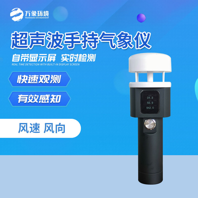 ??便攜式氣象儀主要監(jiān)測風(fēng)速風(fēng)向