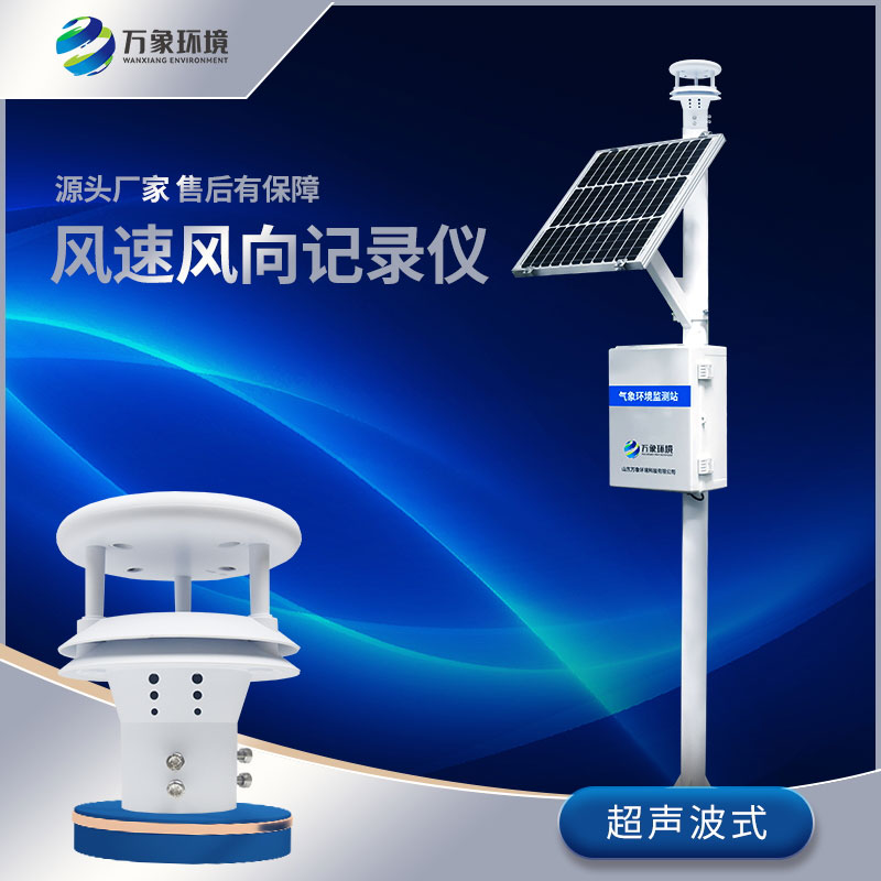 ??風(fēng)力發(fā)電環(huán)境監(jiān)測站——保障風(fēng)力發(fā)電穩(wěn)定運(yùn)行