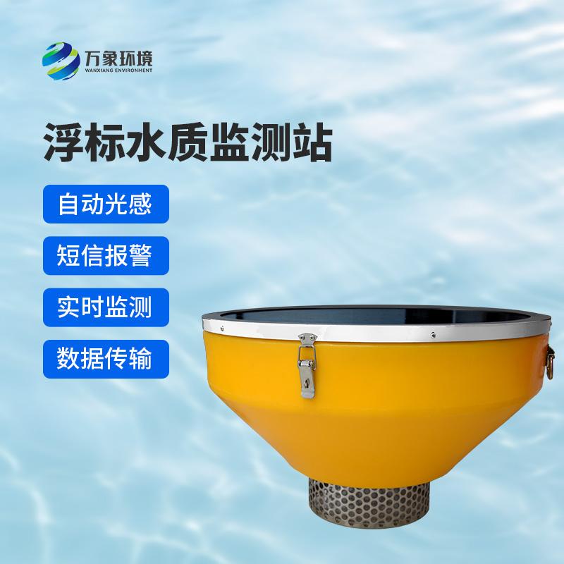 高配款浮標式水質自動監(jiān)測系統