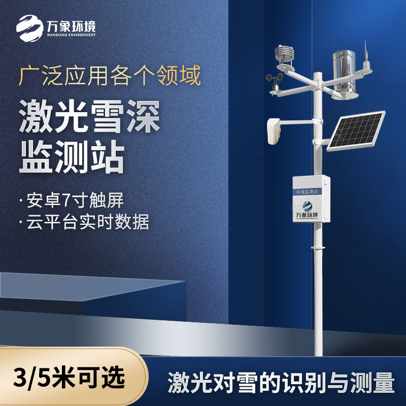 ??激光雪深監測站是什么設備？
