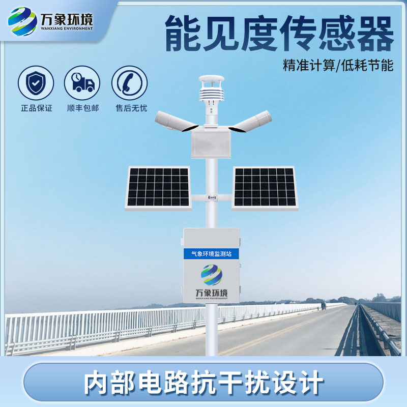 ??能見度監(jiān)測(cè)系統(tǒng)：環(huán)境適應(yīng)性強(qiáng)，穩(wěn)定可靠