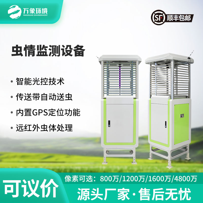 ???智能守護，蟲情無憂——自動蟲情測報儀助力農(nóng)業(yè)綠色發(fā)展