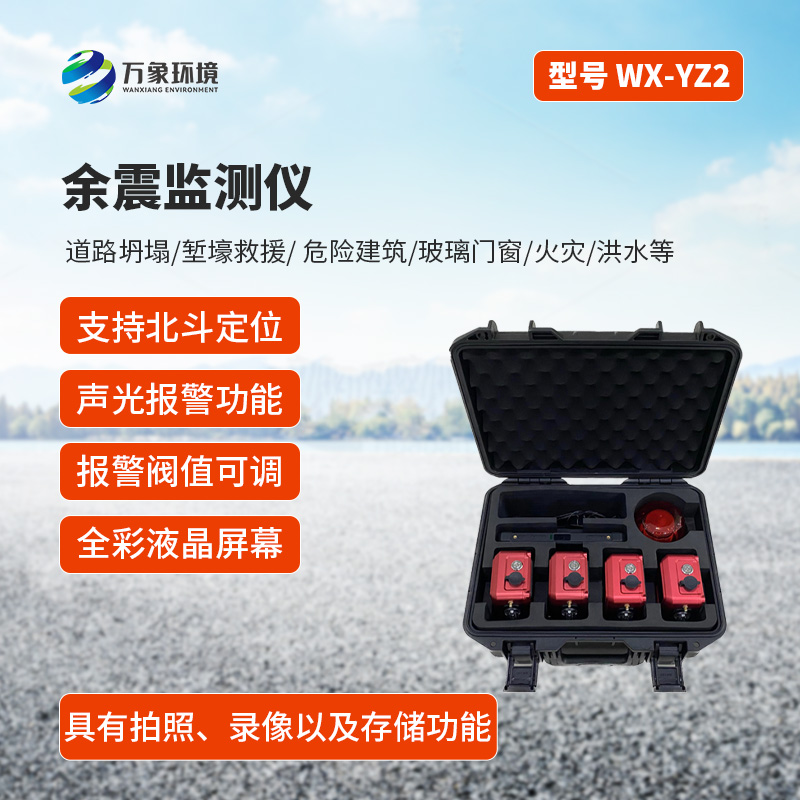 ??余震監測儀有什么作用？