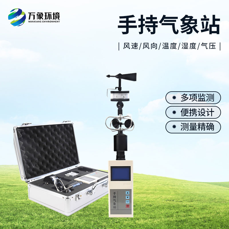 ??手持氣象綜合觀測儀有什么優勢？