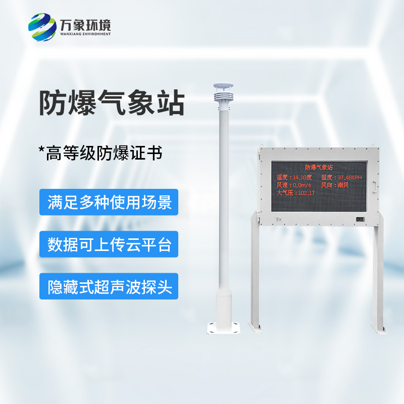 ??防爆氣象環(huán)境監(jiān)測站，對?；瘓鏊惺裁磶椭?？