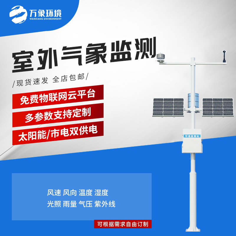 ??小型自動氣象站：氣象環(huán)境監(jiān)測管理性價比之選！