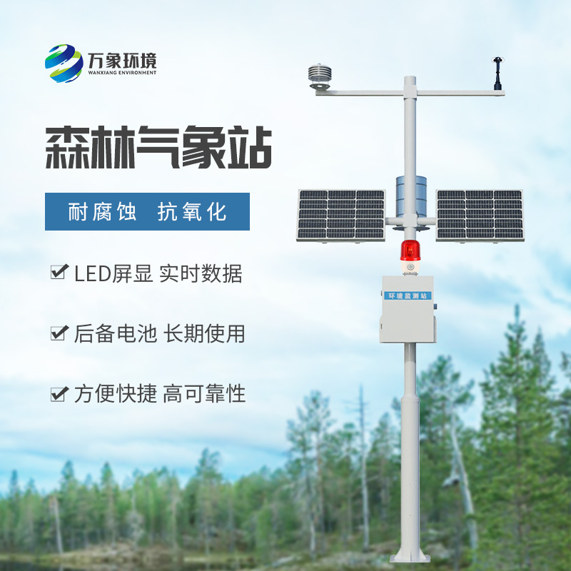 ??森林防火氣象監(jiān)測系統：森林安全氣象監(jiān)測全靠它