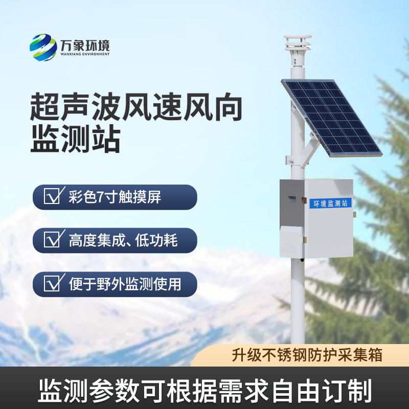 ??風(fēng)速風(fēng)向監(jiān)測儀，利用超聲波來監(jiān)測達(dá)到精準(zhǔn)水平