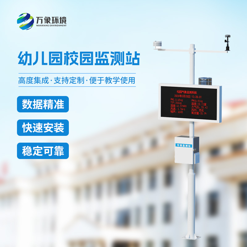 ??校園安全建設為什么要安裝一體化校園氣象觀測站？