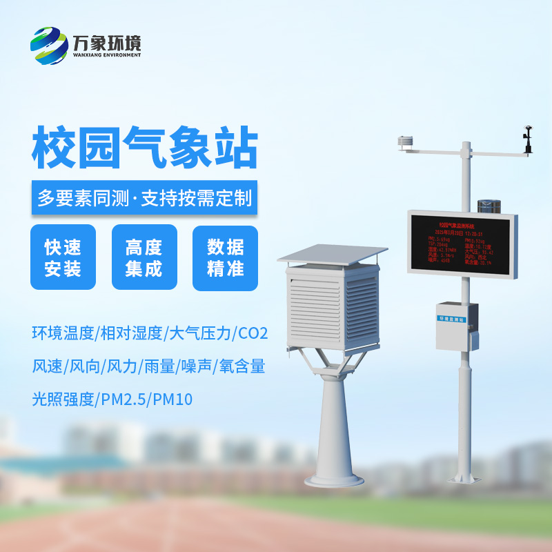 ??校園安全建設，為何不能缺少校園自動氣象觀測系統？