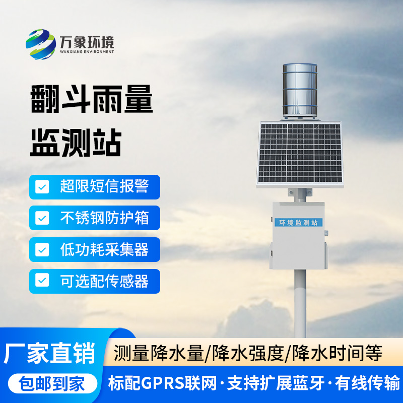 ??翻斗雨水在線監測系統，降雨量監測新工具