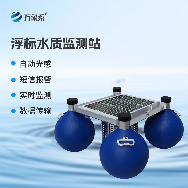 漂浮式水質監(jiān)測站