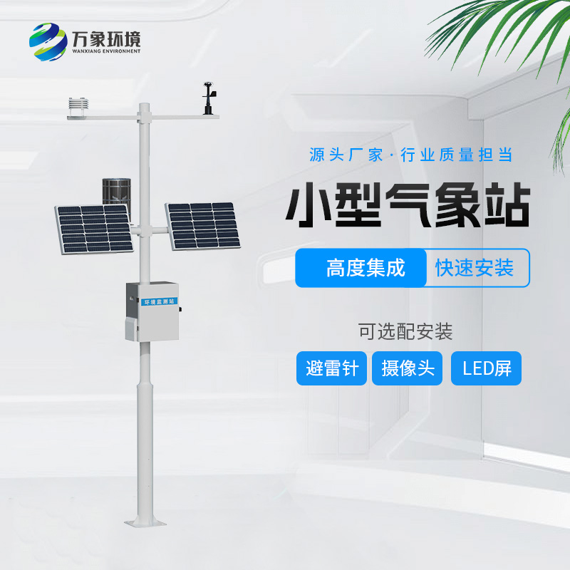 ??全自動氣象站——小型氣象監測工具