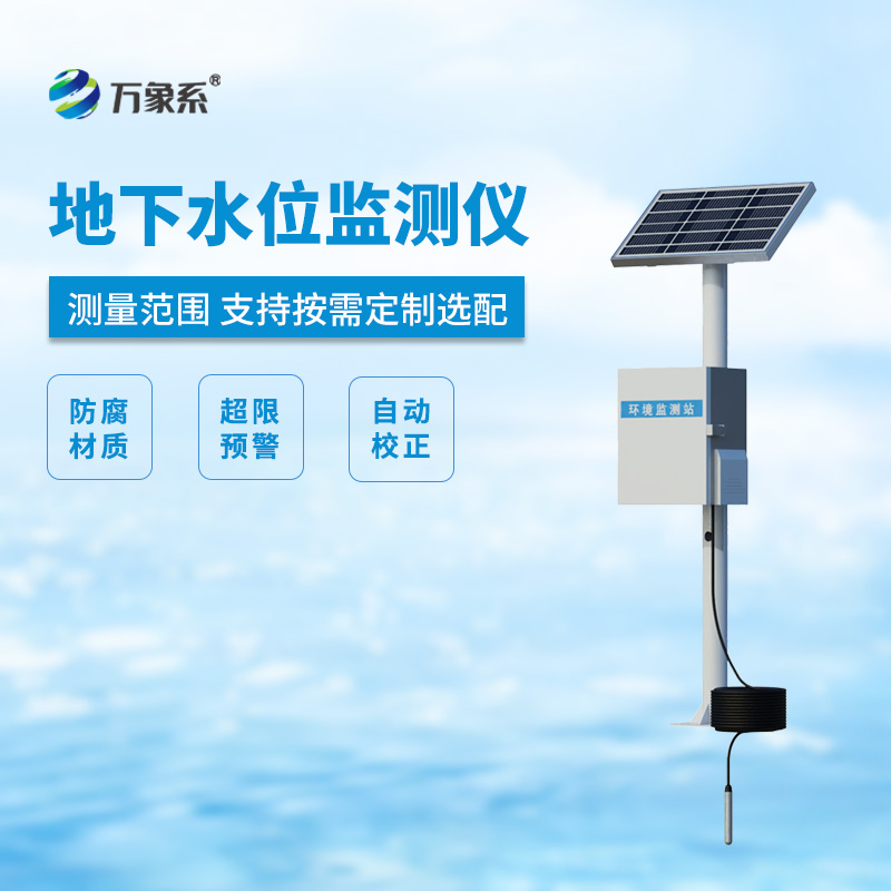 ??地下水水位監(jiān)測(cè)設(shè)備，投入式水位一站式監(jiān)測(cè)
