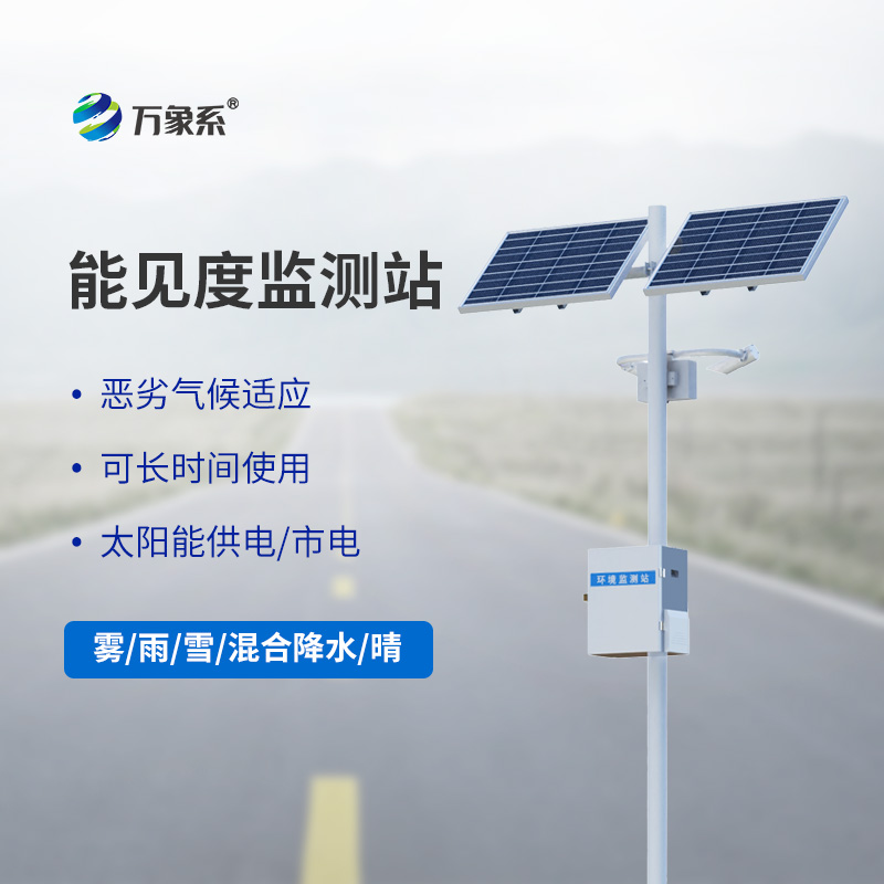 ??能見度觀測(cè)儀，高速能見度監(jiān)測(cè)設(shè)備中的寶藏