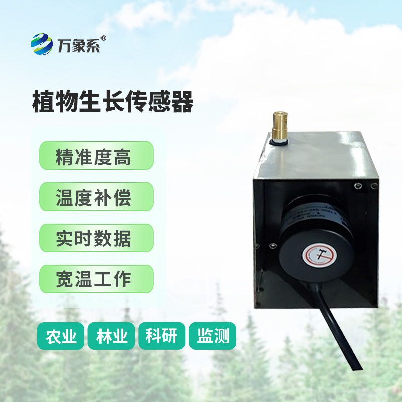 ??樹干直徑生長變化傳感器，環境因子對樹干生長變化的影響全監測