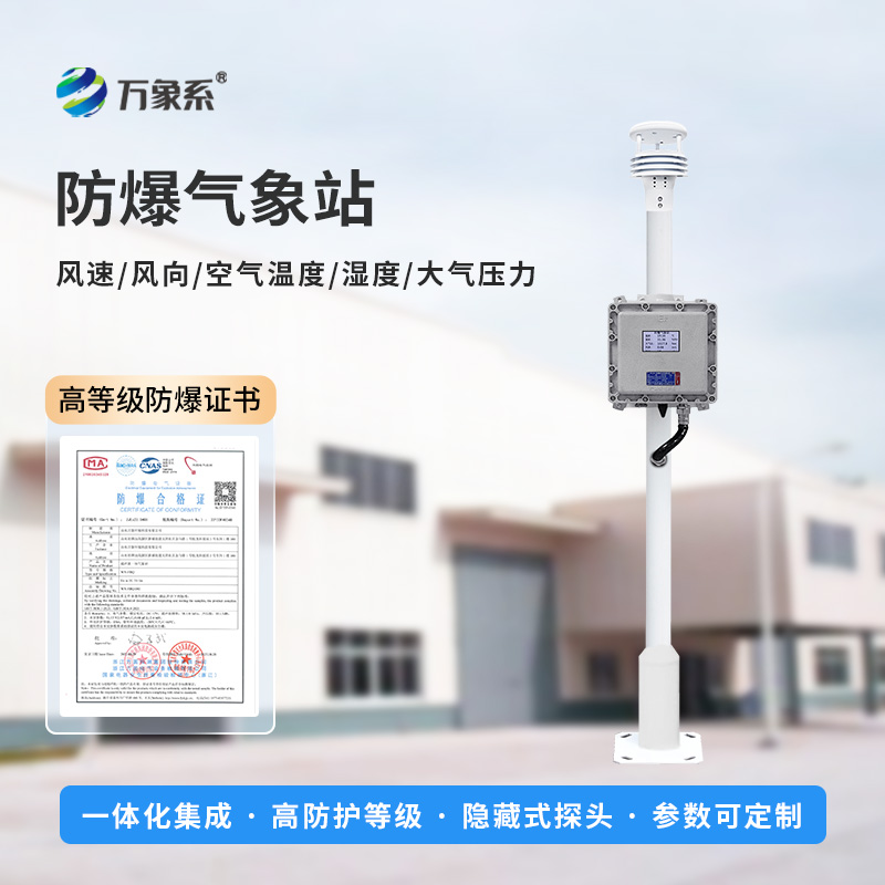 ??防爆一體式氣象站，可滿足化工廠、油庫、隧道、礦井等場景的使用需求
