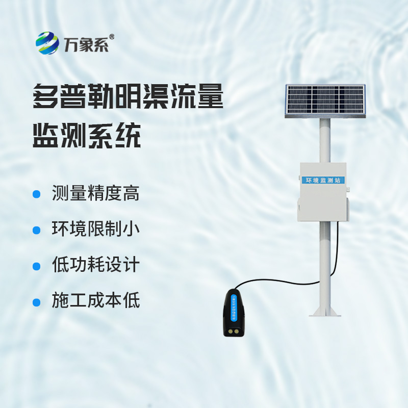 ??多普勒明渠流量監測系統，基于多普勒效應原理的設備