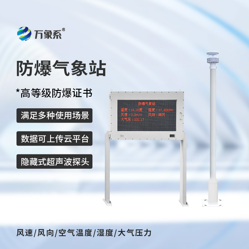 ??防爆自動氣象站觀測系統，在化工廠等領域得到了廣泛應用