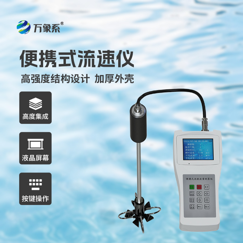 ??便攜式流速流量儀掌握了明渠流速流量等參數！