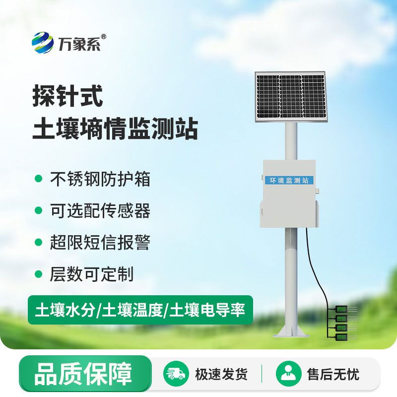 土壤墑情自動監(jiān)測站