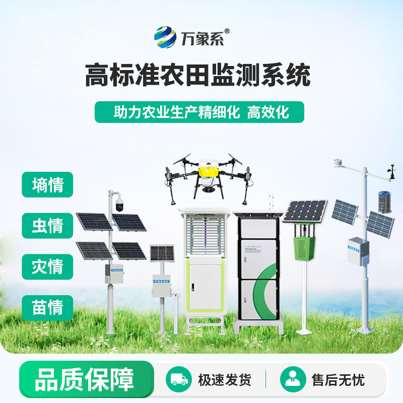 農業四情監測預警系統