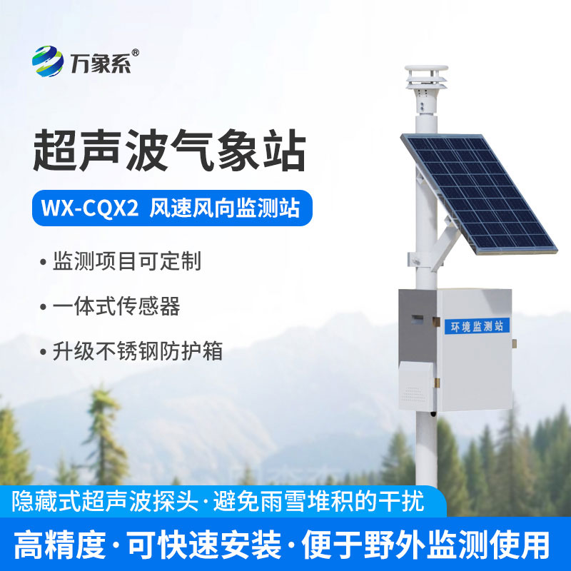 超聲波氣象環(huán)境監(jiān)測(cè)站