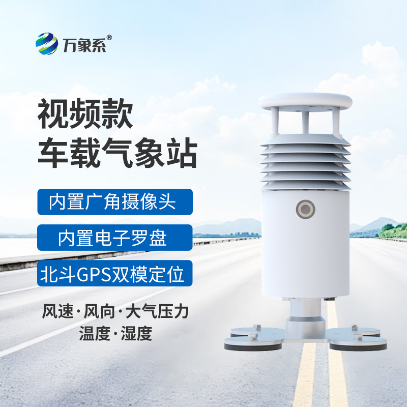視頻款車載氣象站