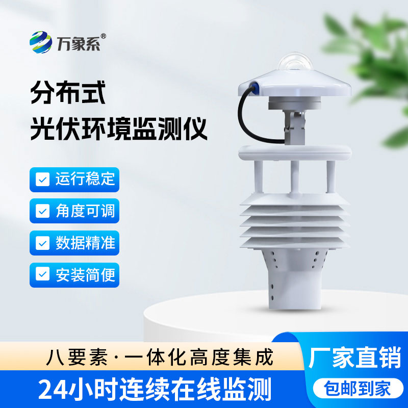 光伏電站環(huán)境監(jiān)測(cè)儀