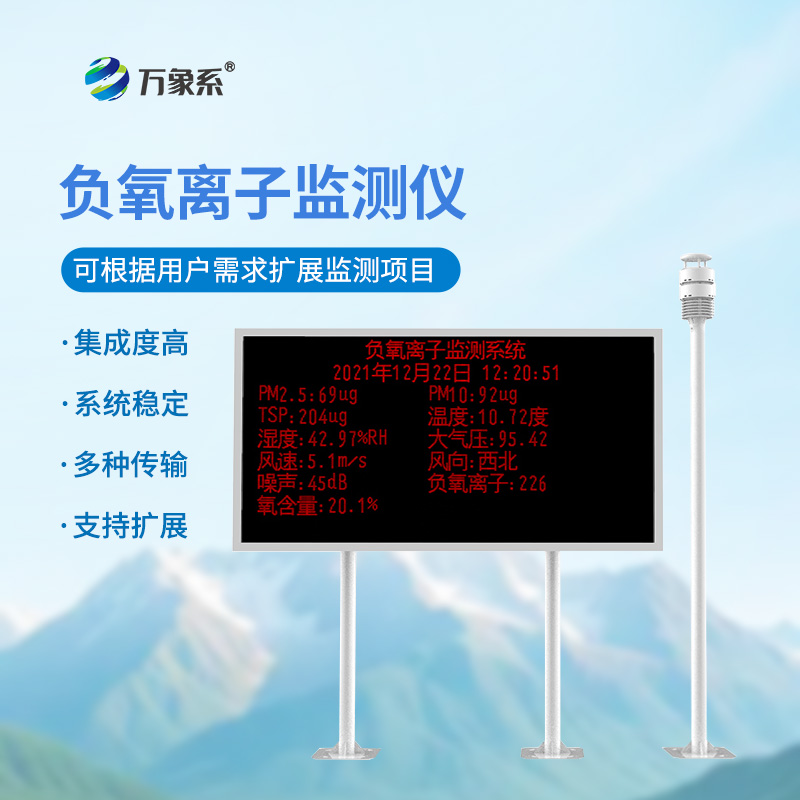 負(fù)氧離子在線監(jiān)測(cè)系統(tǒng)