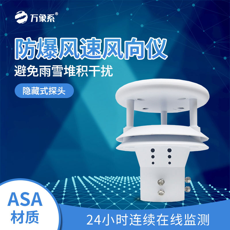 防爆超聲波風(fēng)速風(fēng)向儀