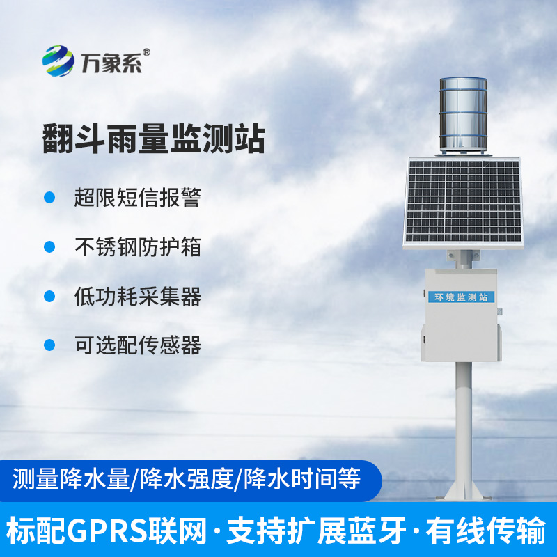 ??全自動翻斗式雨量監(jiān)測系統(tǒng)：如何精準捕捉每一滴雨的“秘密”？