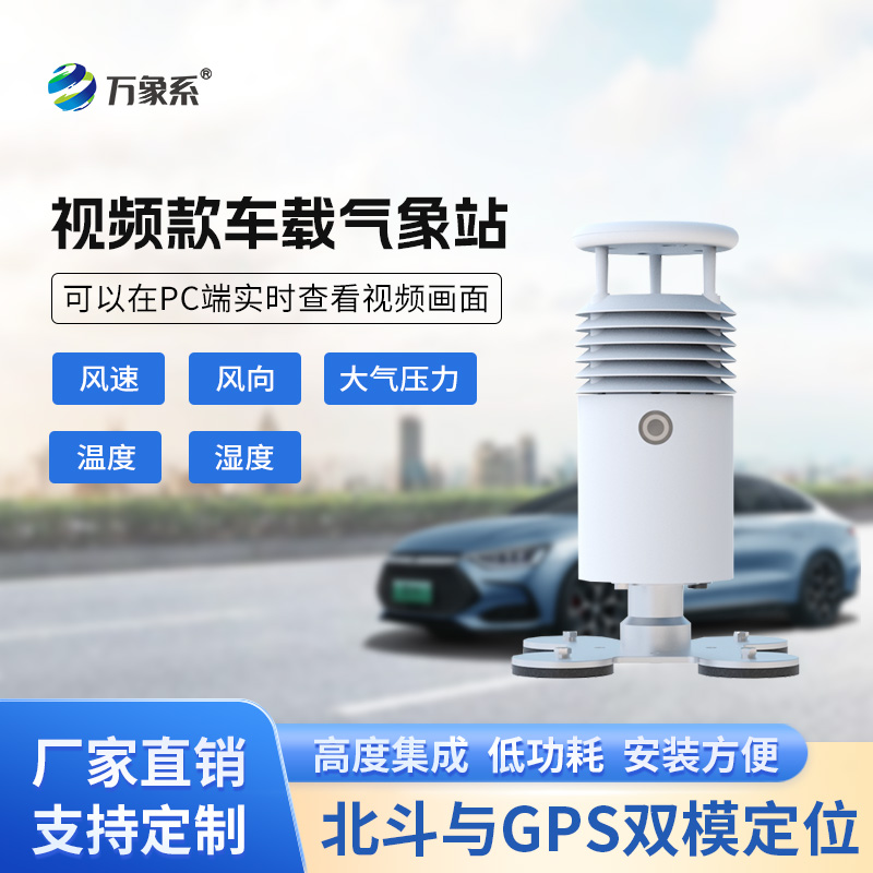 ??視頻款車載氣象站，移動監測氣象新選擇~