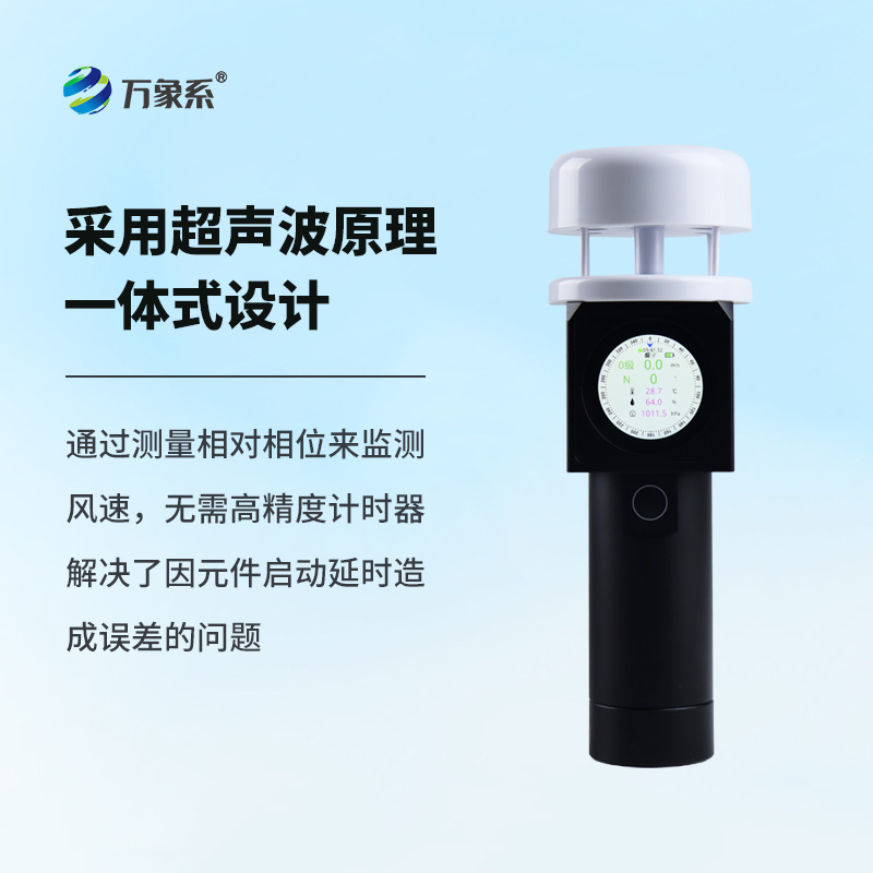 超聲波手持式氣象儀