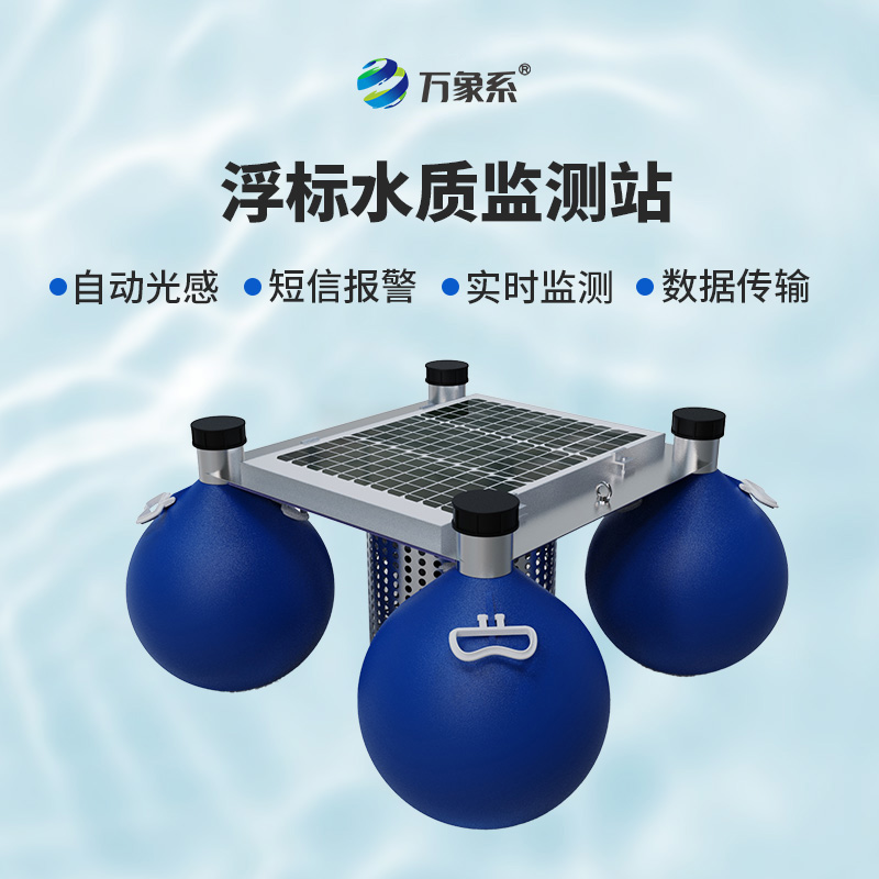 ??漂浮水質自動監測站，靈活部署：水域的“自適應監測者”