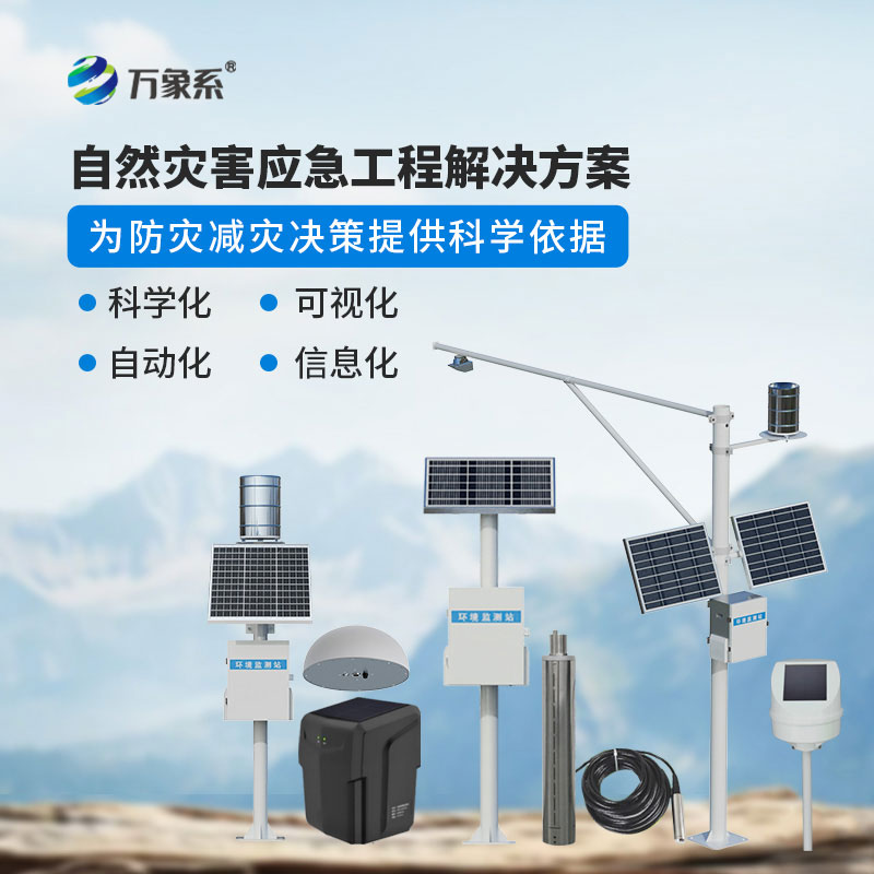 地質災害監(jiān)測預警系統(tǒng)