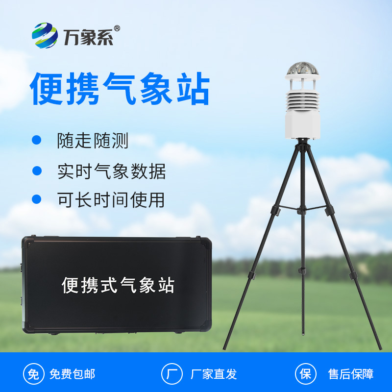 移動(dòng)一體化氣象監(jiān)測(cè)站