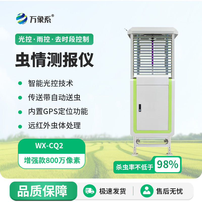 農(nóng)業(yè)蟲情測報系統(tǒng)