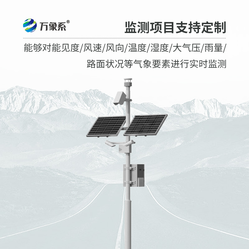 交通氣象監測系統