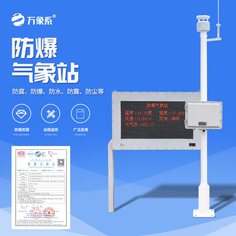 ??防爆氣象環境監測站，看防爆站如何守護化工安全！