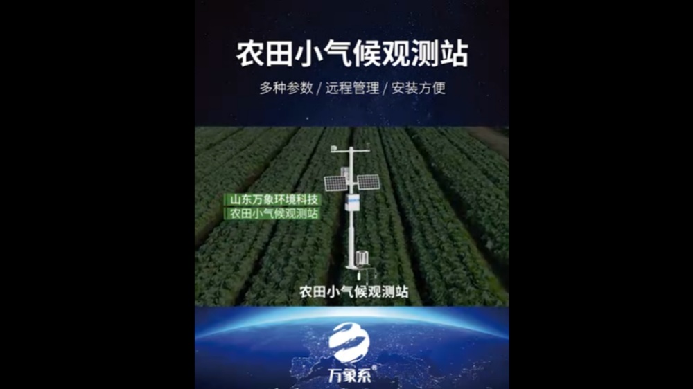 農田小氣候觀測站-高度集成、低功耗、可快速安裝、便于野外監測使用