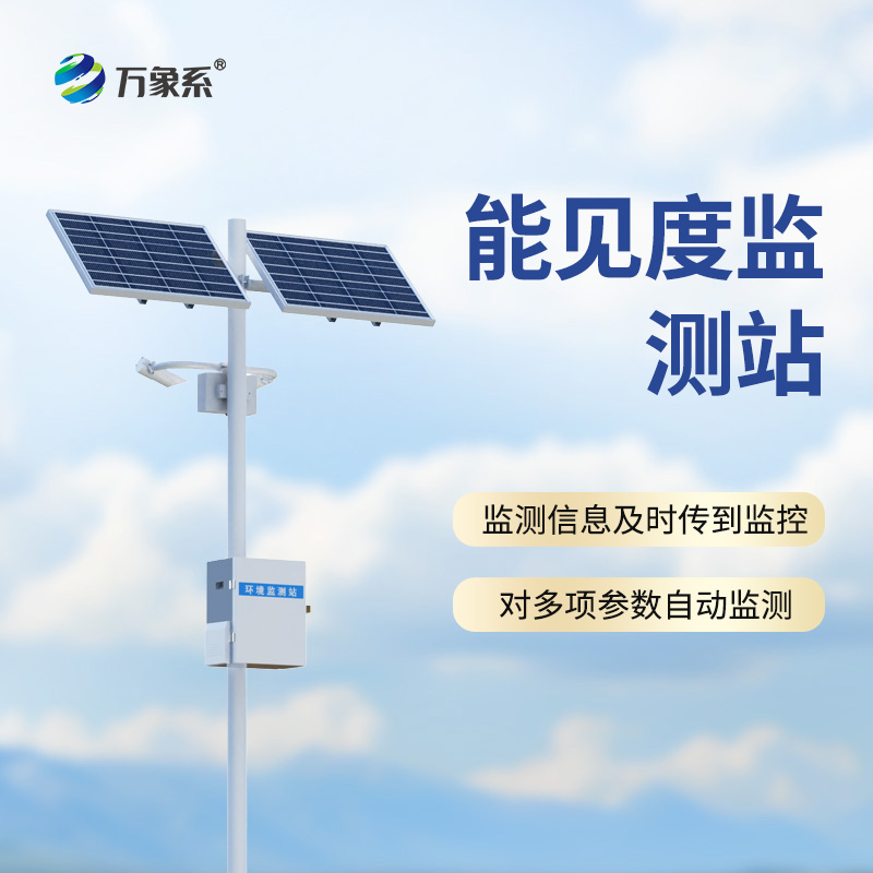 ??能見度監測站，從模糊到清晰：一臺設備如何看透迷霧中的危險