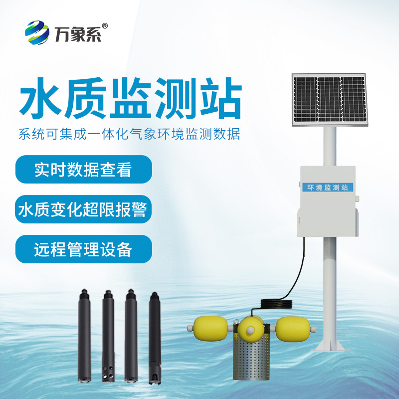一體式水質監測站