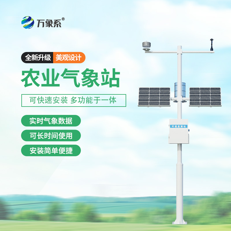 ??農業(yè)環(huán)境保護監(jiān)測站，農業(yè)種植氣象環(huán)境全掌握~