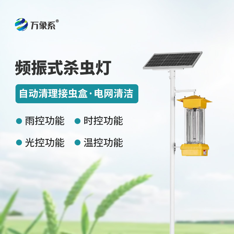 太陽能頻振式殺蟲燈，不噴藥也能治蟲？